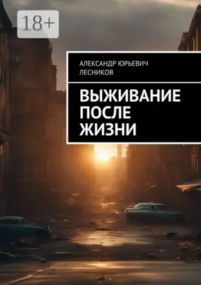 Выживание после жизни