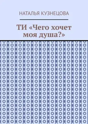 ТИ «Чего хочет моя душа?»