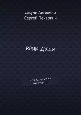 Крик души. И тысячи слов не хватит