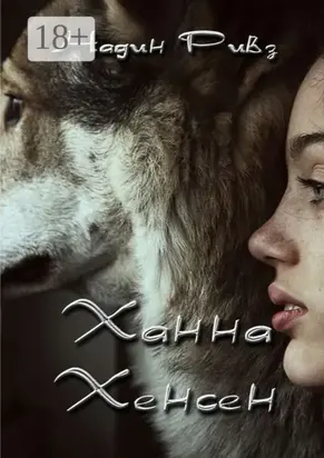 Ханна Хенсен