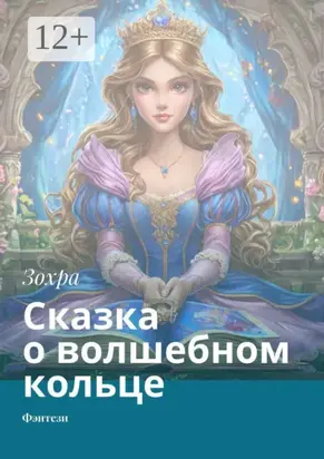 Сказка о волшебном кольце. Фэнтези