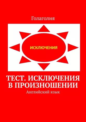 Тест. Исключения в произношении. Английский язык