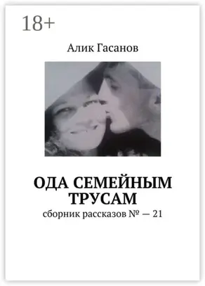 Ода семейным трусам. Сборник рассказов №21