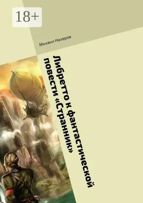 Либретто к фантастической повести «Странник»