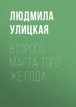 Второго марта того же года