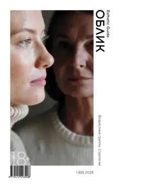 Облик. Esthetic Guide № 1 (60) 2025