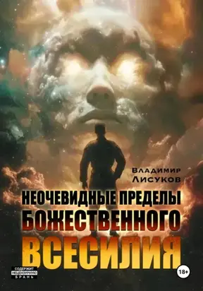 Неочевидные пределы божественного всесилия