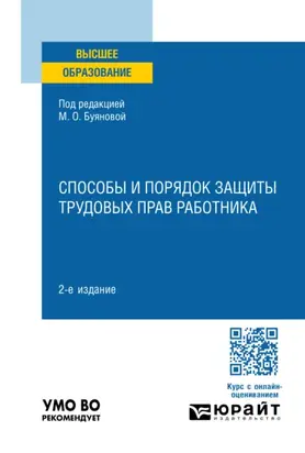 Способы и порядок защиты трудовых прав работника 2-е изд., пер. и доп. Учебное пособие для вузов