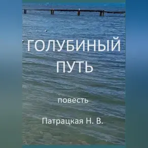 Голубиный путь