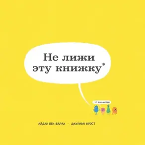 Не лижи эту книжку