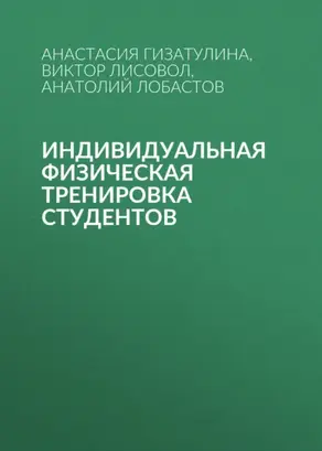 Индивидуальная физическая тренировка студентов