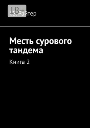 Месть сурового тандема. Книга 2