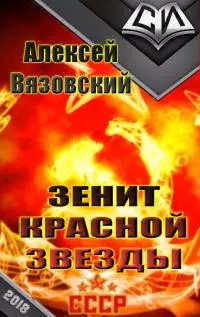 Зенит Красной Звезды