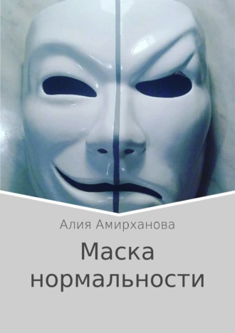 Маска нормальности