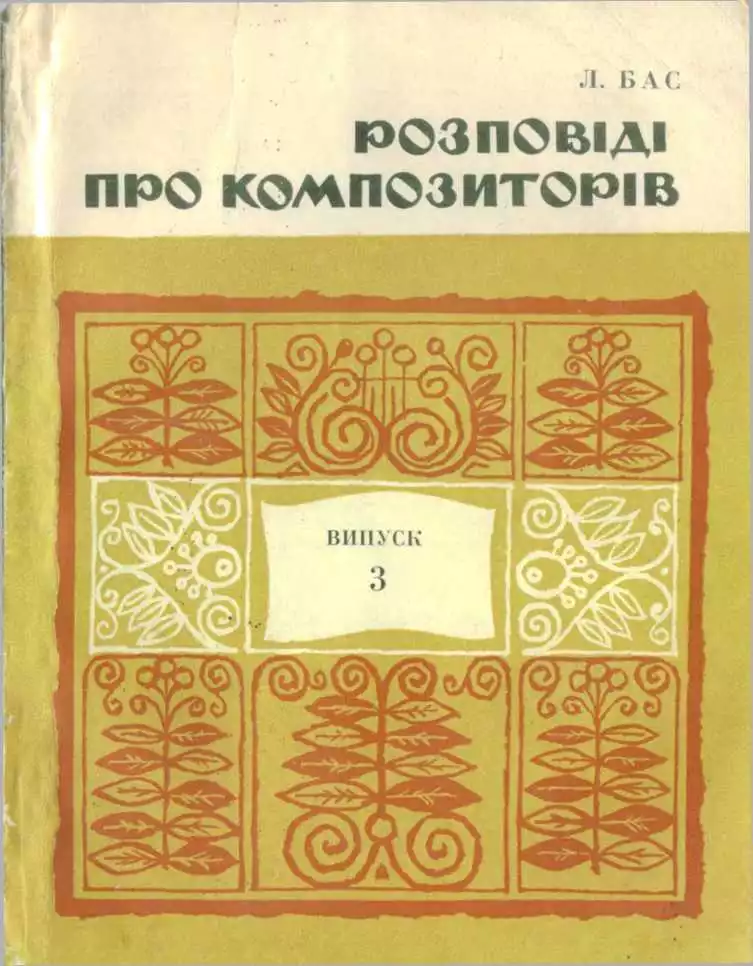 Розповіді про композиторів