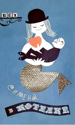 Сирена в котелке