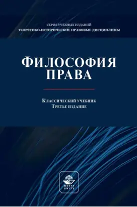 Философия права. Учебник для студентов вузов, обучающихся по направлениям «Юриспруденция», «Философия»