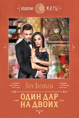 Один дар на двоих [litres]