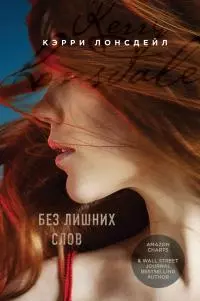 Без лишних слов [litres]