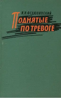 Поднятые по тревоге