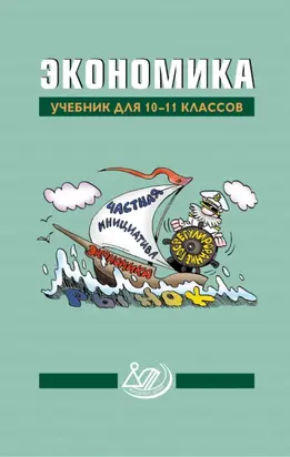 Экономика. Учебник для 10–11 классов