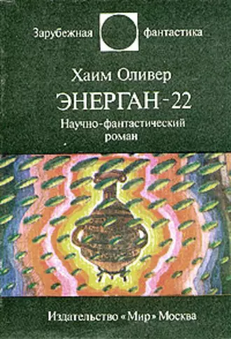 Энерган-22