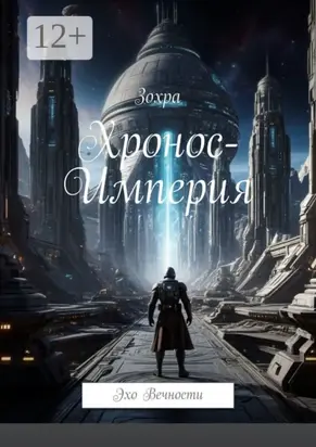 Хронос-Империя. Эхо вечности