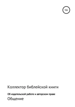 Об издательской работе и авторском праве