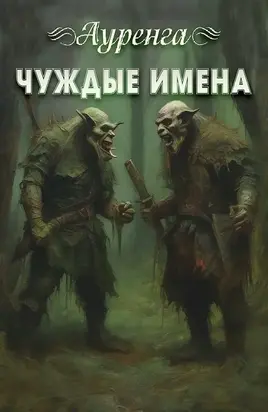 Чуждые имена