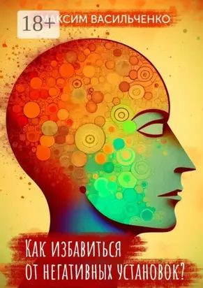 Как избавиться от негативных установок?