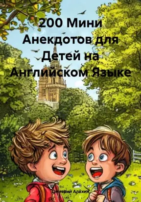 200 Мини Анекдотов для Детей на Английском Языке