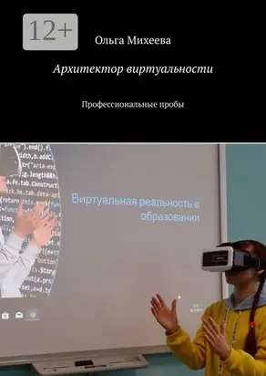 Архитектор виртуальности. Профессиональные пробы