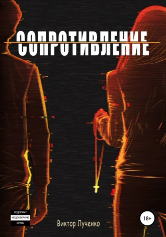 Сопротивление