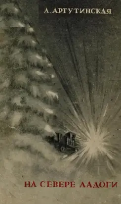 На севере Ладоги