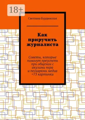 Как приручить журналиста. Советы, которые помогут преуспеть при общении с акулами пера и пескарями медиа +73 картинки
