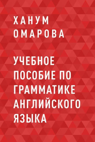 Учебное пособие по грамматике английского языка