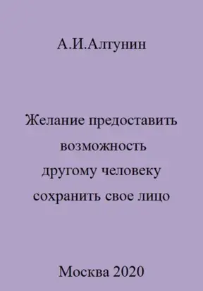Желание предоставить возможность другому человеку сохранить свое лицо
