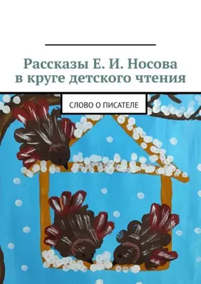 Рассказы Е. И. Носова в круге детского чтения. Слово о писателе