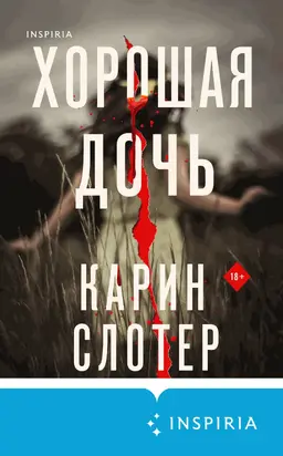 Хорошая дочь [Литрес]