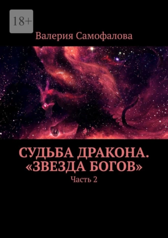 Судьба дракона. «Звезда богов». Часть 2