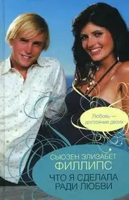 Что я сделал ради любви