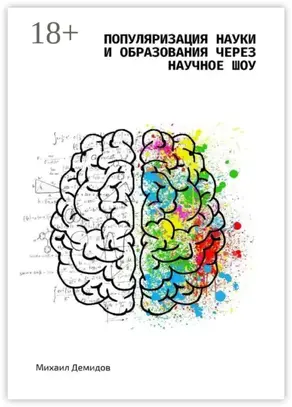 Популяризация науки и образования через научное шоу