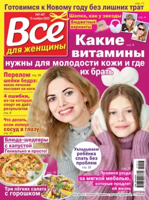 Всё для женщины №47/2022