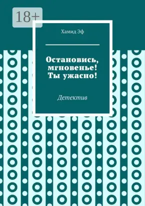 Остановись, мгновенье! Ты ужасно! Детектив
