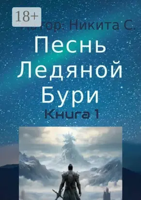 Песнь Ледяной Бури. Книга 1