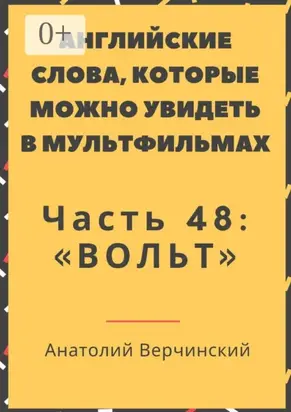 Английские слова, которые можно увидеть в мультфильмах. Часть 48: «Вольт»