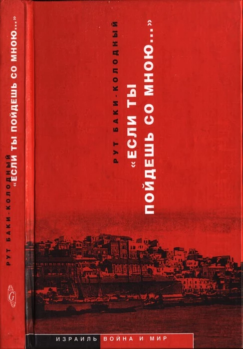 «Если ты пойдешь со мною…». Документальная повесть
