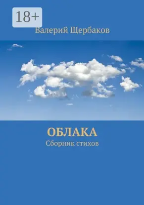 Облака. Сборник стихов