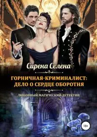 Горничная-криминалист: дело о сердце оборотня [publisher: SelfPub]