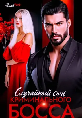 Случайный сын криминального босса